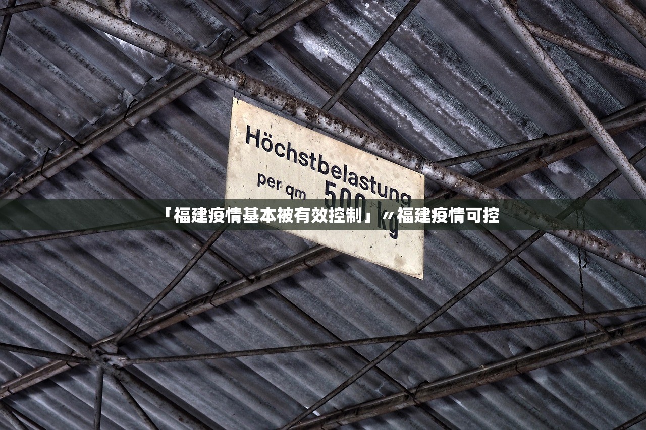 「福建疫情基本被有效控制」〃福建疫情可控 「福建疫情基本被有效控制」〃福建疫情可控