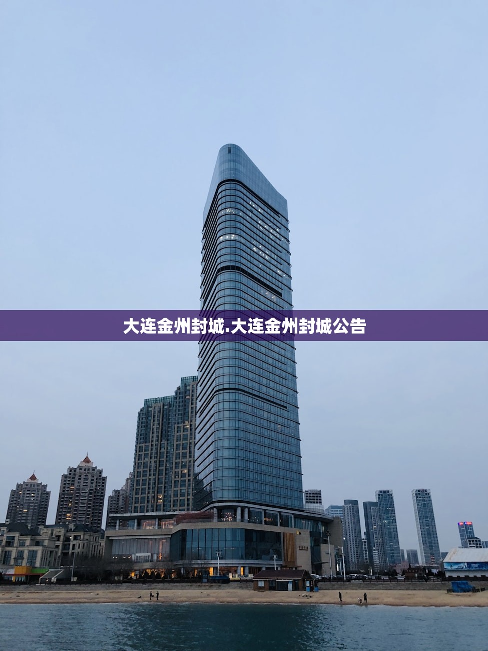 大连金州封城.大连金州封城公告 大连金州封城.大连金州封城公告