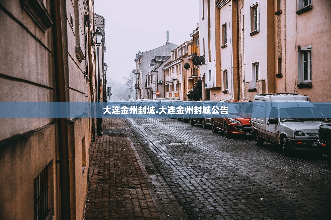大连金州封城.大连金州封城公告 大连金州封城.大连金州封城公告