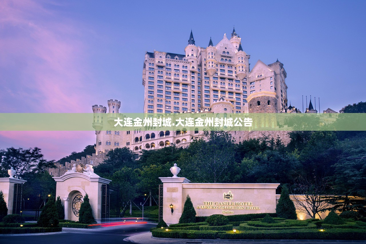 大连金州封城.大连金州封城公告 大连金州封城.大连金州封城公告