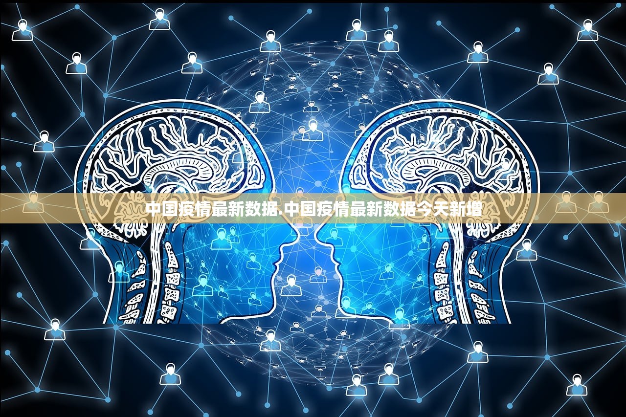 中国疫情最新数据.中国疫情最新数据今天新增 中国疫情最新数据.中国疫情最新数据今天新增