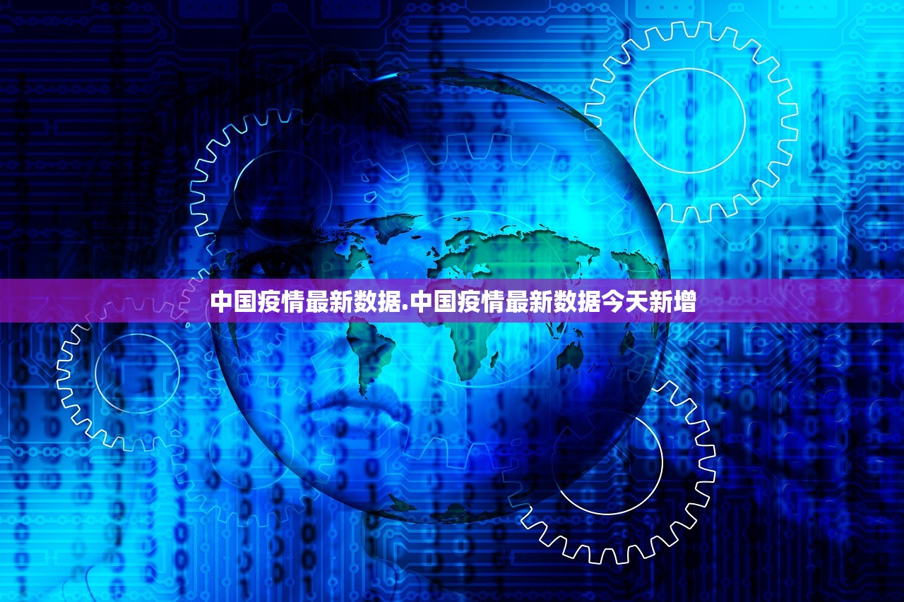 中国疫情最新数据.中国疫情最新数据今天新增 中国疫情最新数据.中国疫情最新数据今天新增