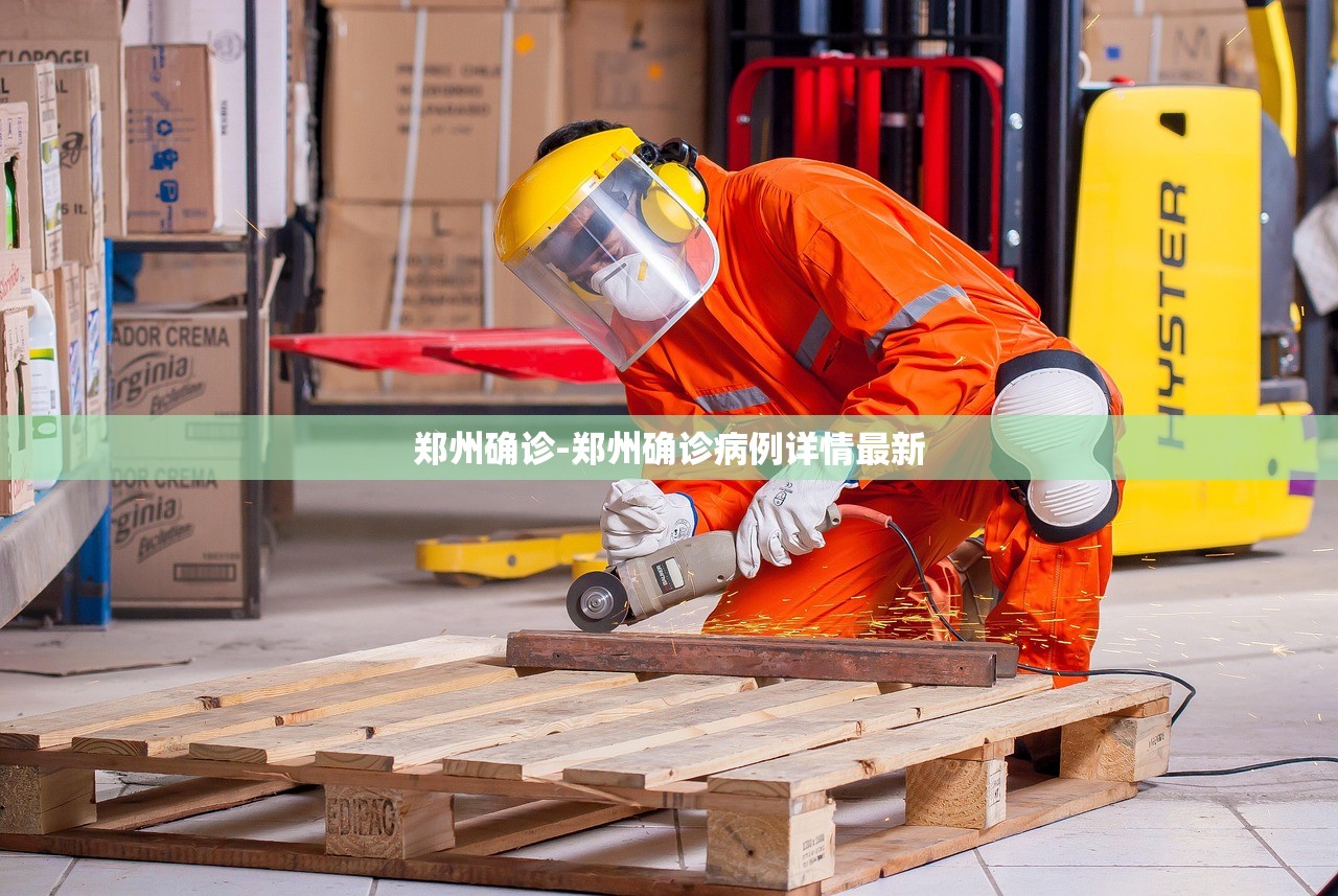 郑州确诊-郑州确诊病例详情最新