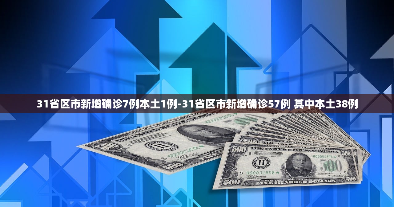 31省区市新增确诊7例本土1例-31省区市新增确诊57例 其中本土38例 31省区市新增确诊7例本土1例-31省区市新增确诊57例 其中本土38例
