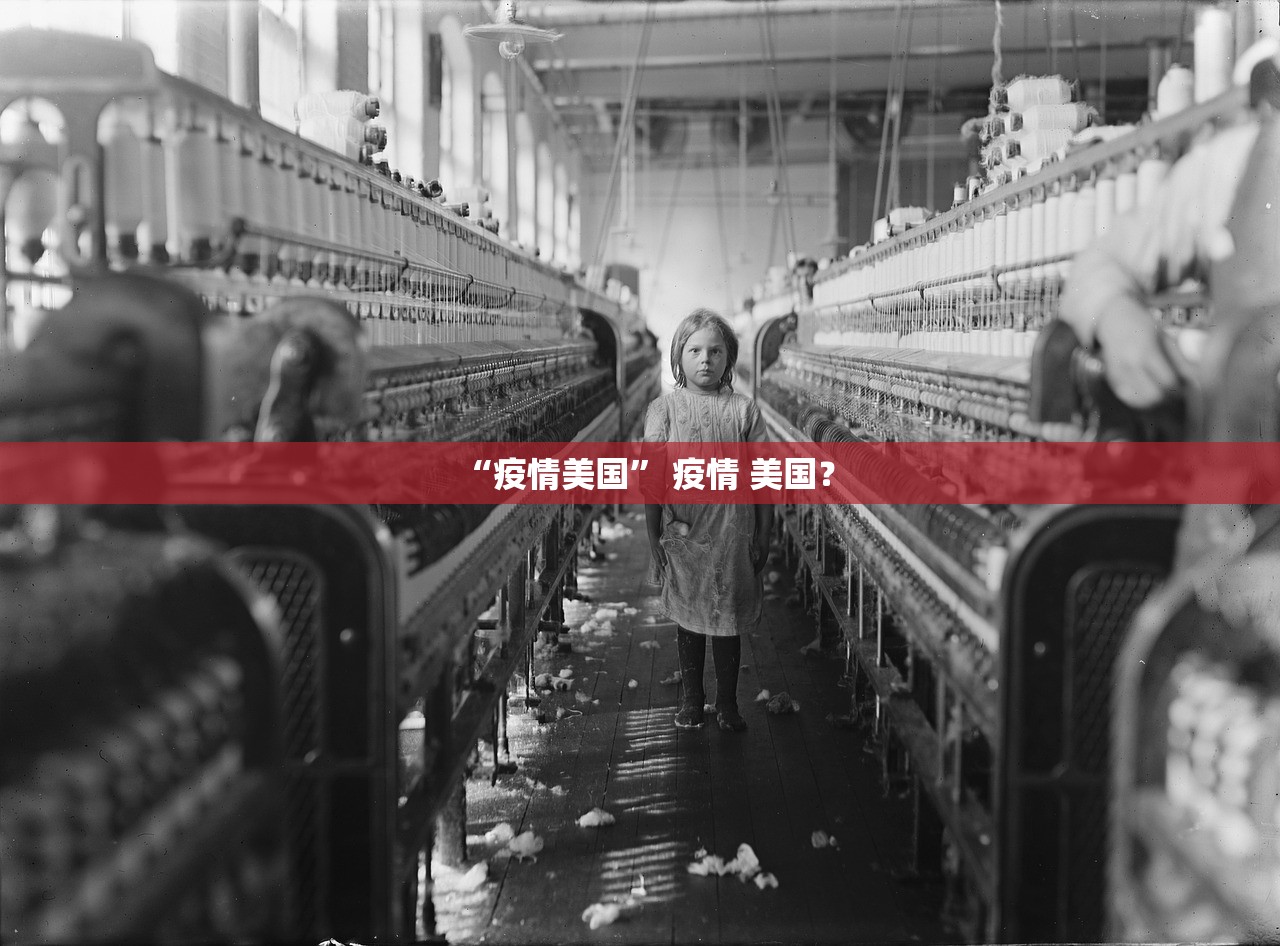 “疫情美国” 疫情 美国？