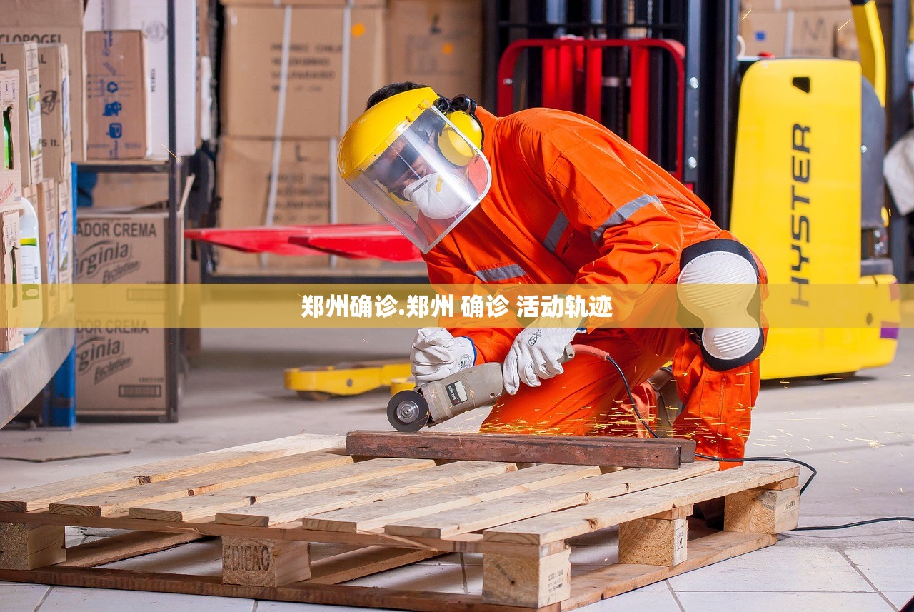 郑州确诊.郑州 确诊 活动轨迹 郑州确诊.郑州 确诊 活动轨迹