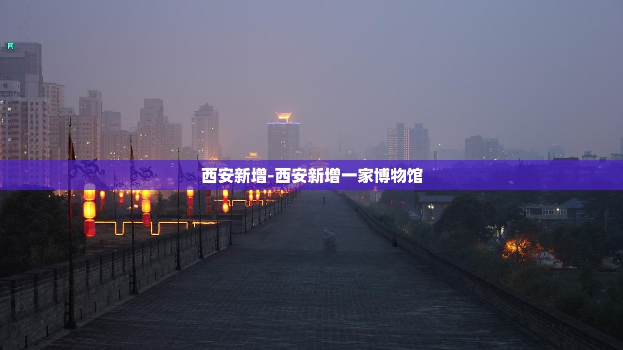 西安新增-西安新增一家博物馆