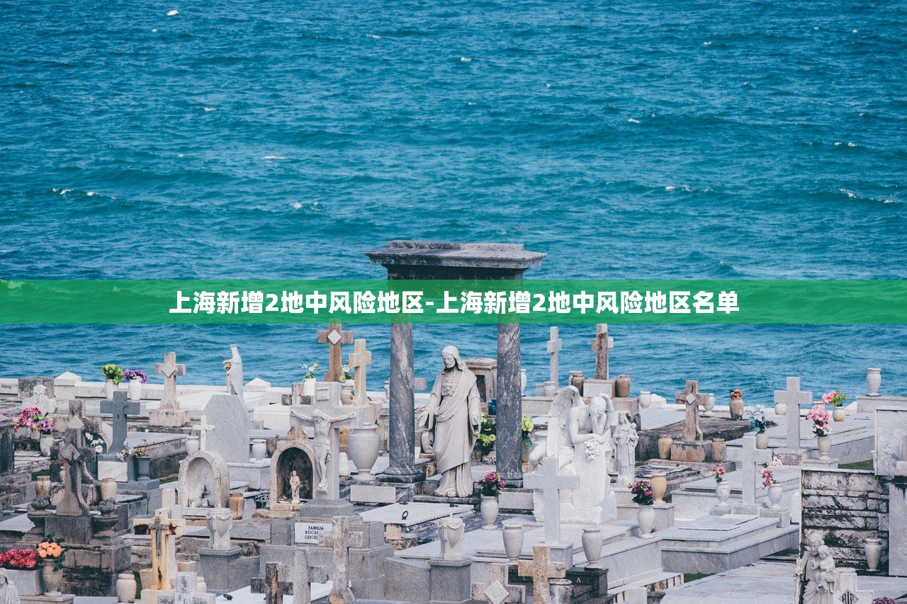上海新增2地中风险地区-上海新增2地中风险地区名单 上海新增2地中风险地区-上海新增2地中风险地区名单
