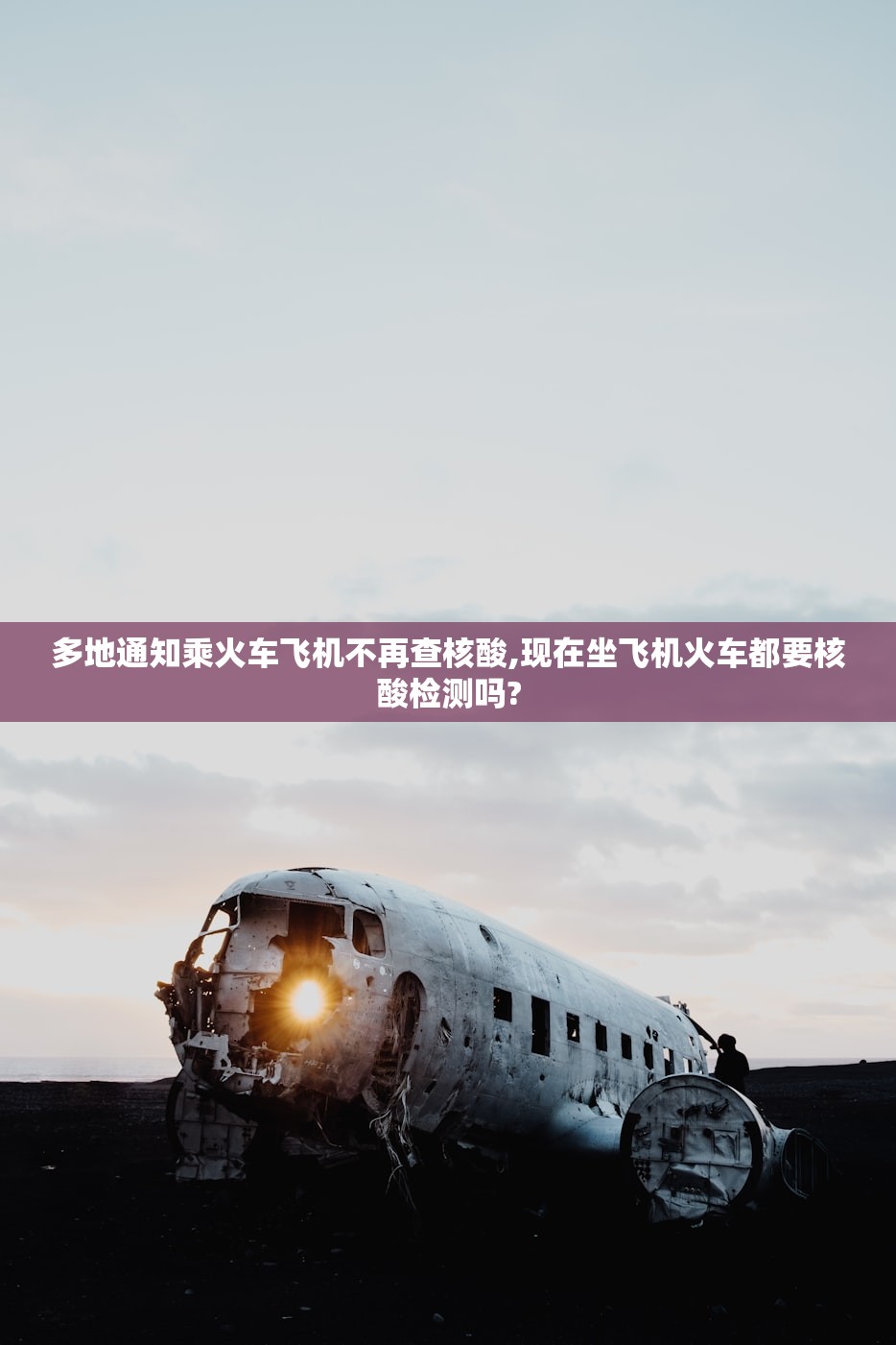 多地通知乘火车飞机不再查核酸,现在坐飞机火车都要核酸检测吗? 多地通知乘火车飞机不再查核酸,现在坐飞机火车都要核酸检测吗?