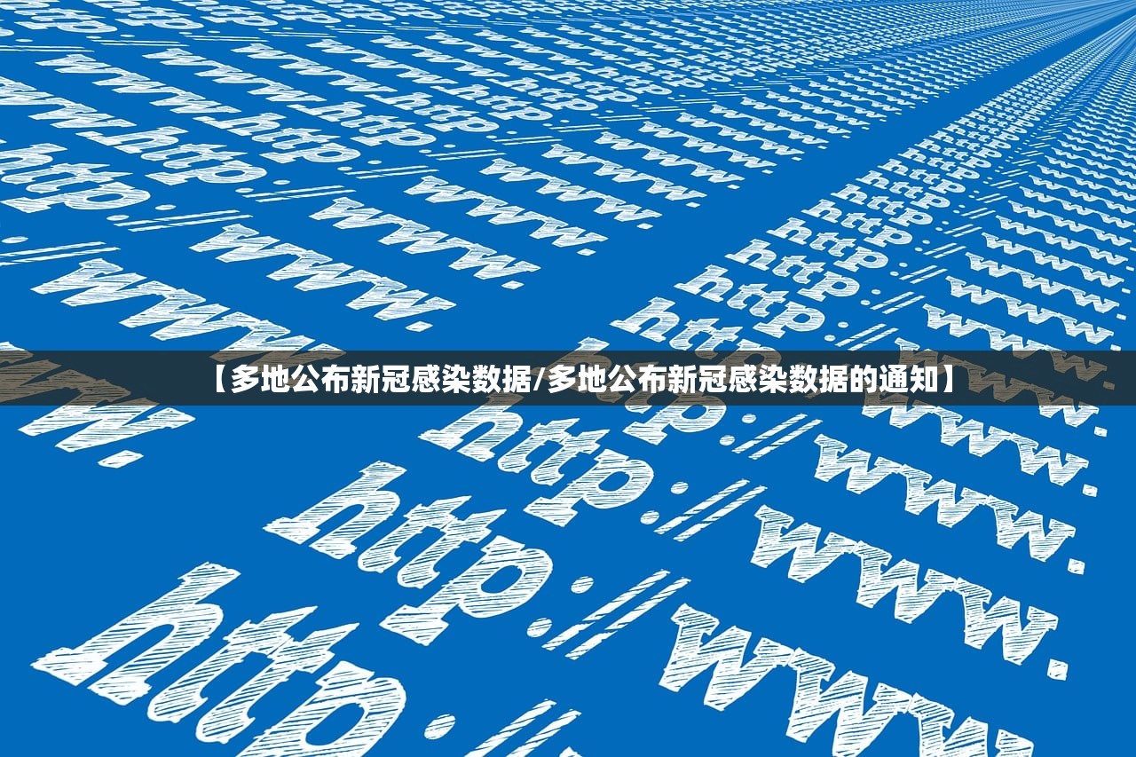 【多地公布新冠感染数据/多地公布新冠感染数据的通知】 【多地公布新冠感染数据/多地公布新冠感染数据的通知】