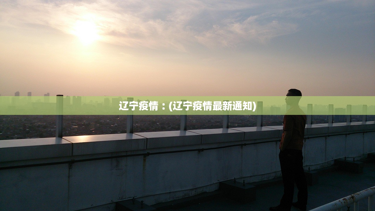 西安疫情最新消息通知︰(西安疫情最新数据消息)