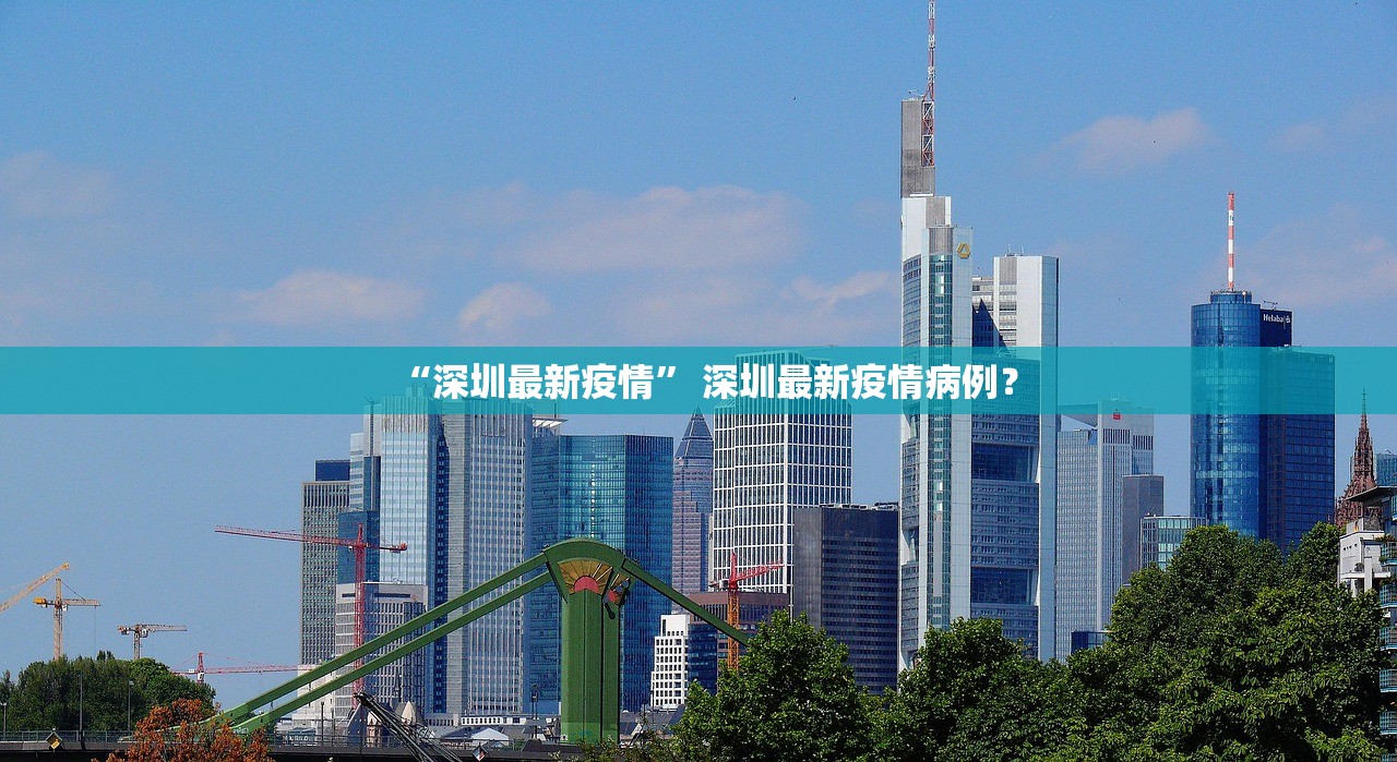 “深圳最新疫情” 深圳最新疫情病例？