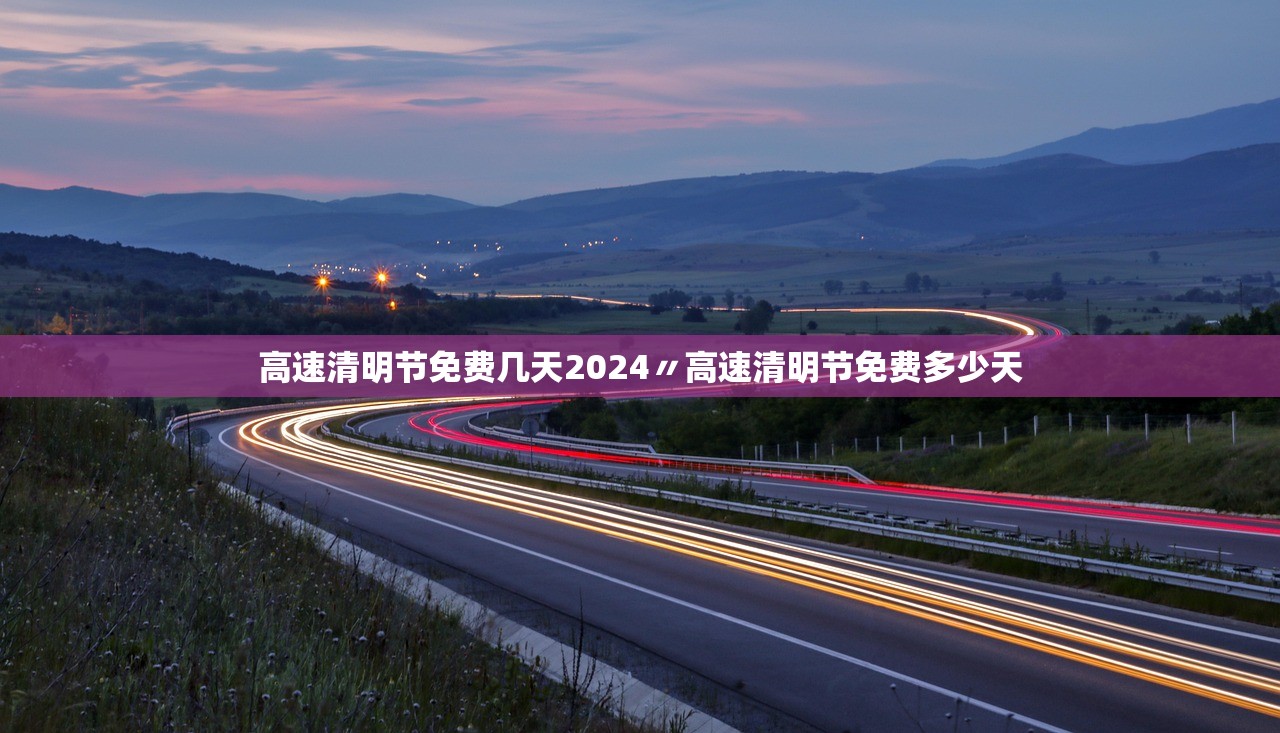 高速清明节免费几天2024〃高速清明节免费多少天 高速清明节免费几天2024〃高速清明节免费多少天