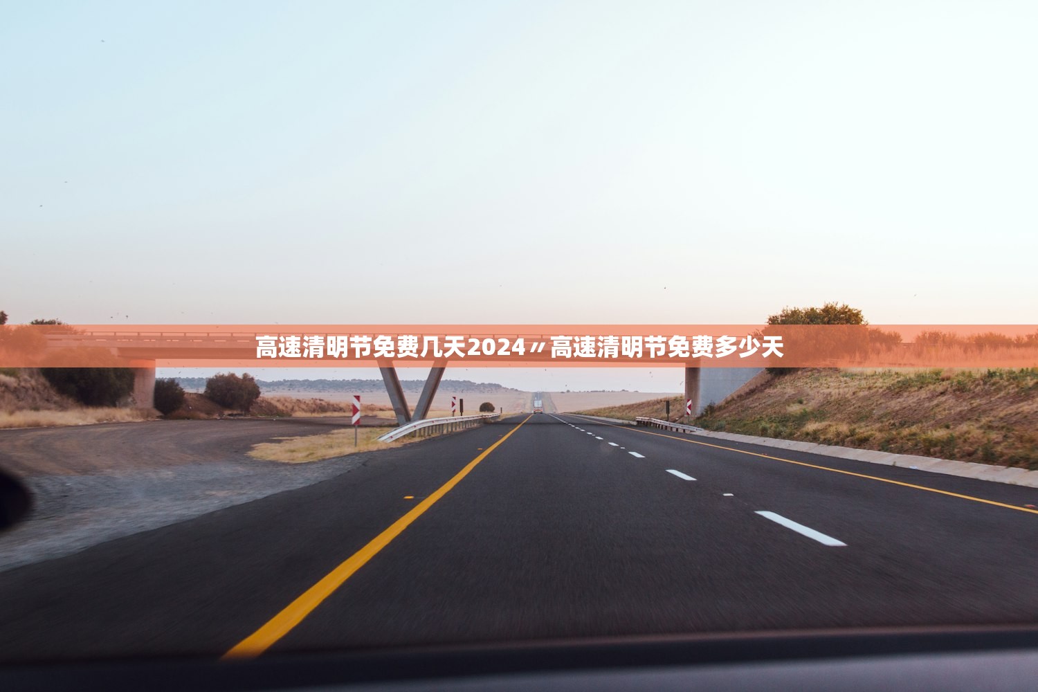 高速清明节免费几天2024〃高速清明节免费多少天 高速清明节免费几天2024〃高速清明节免费多少天