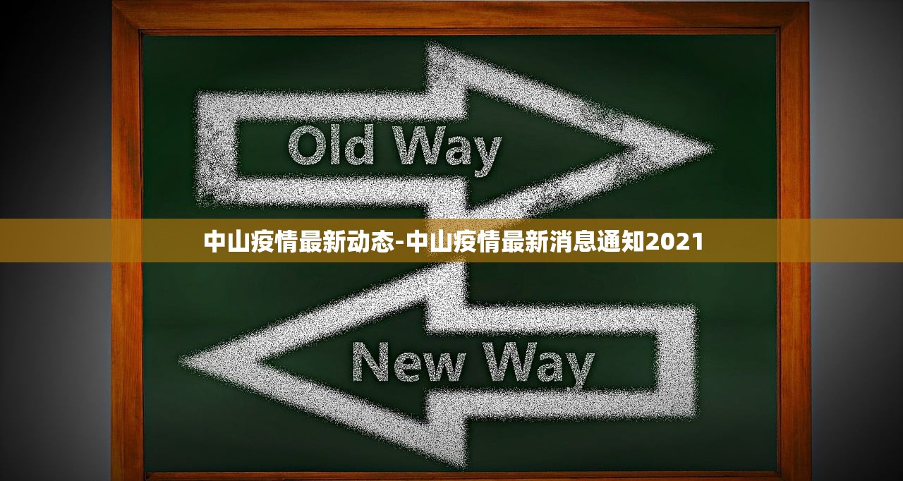 中山疫情最新动态-中山疫情最新消息通知2021