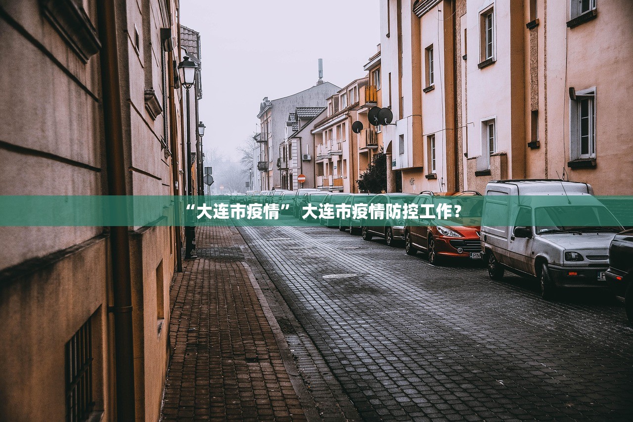 “大连市疫情” 大连市疫情防控工作？