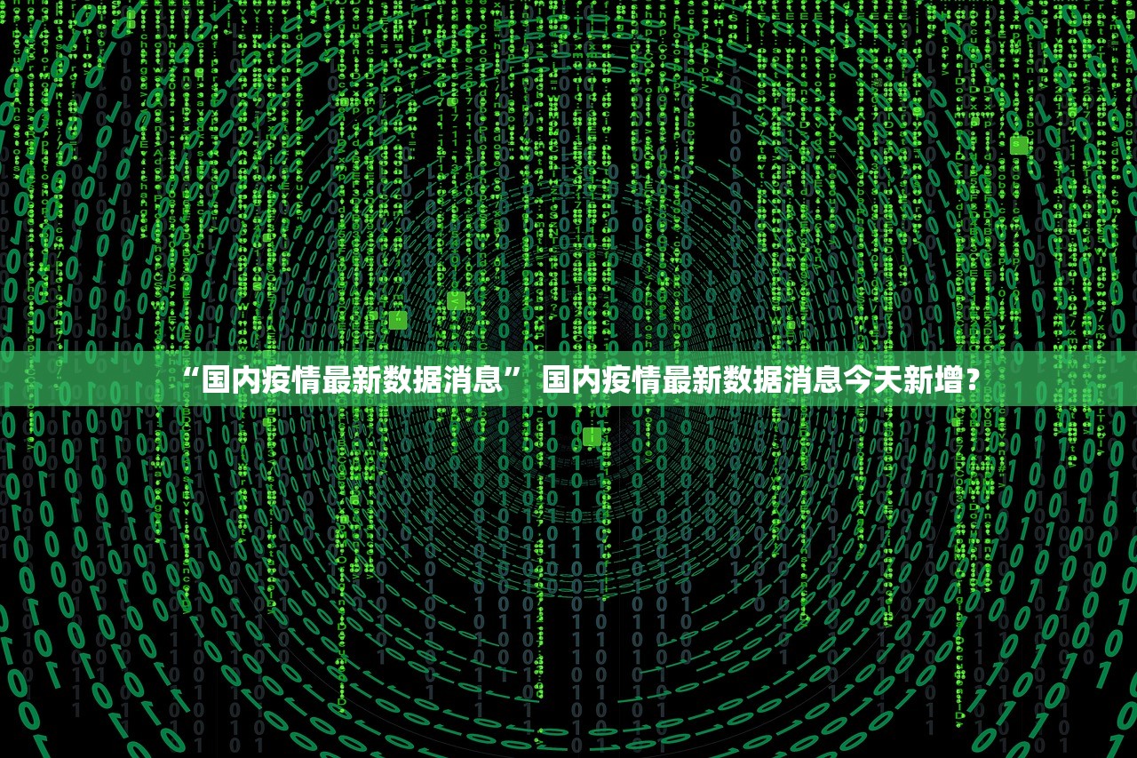 「今天新增新型冠状病毒多少例」〃今天新增冠状肺炎多少例