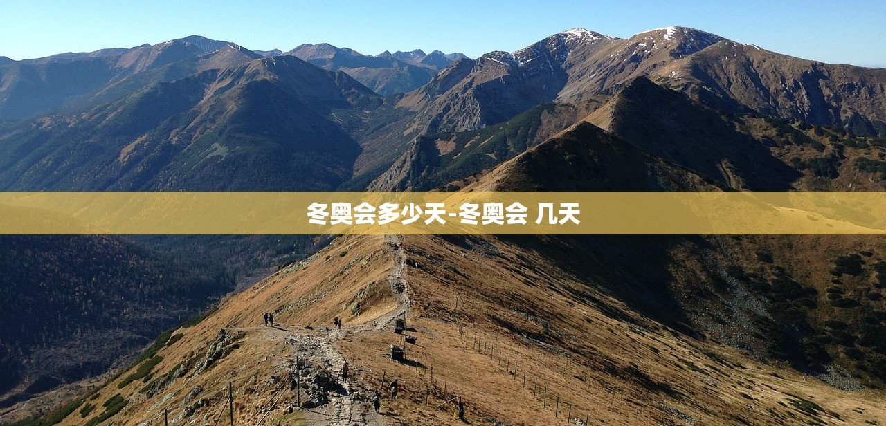 冬奥会多少天-冬奥会 几天