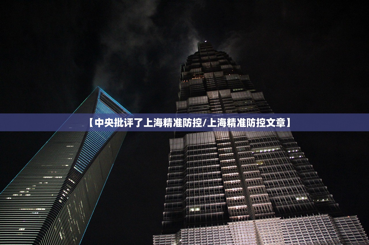 【中央批评了上海精准防控/上海精准防控文章】 【中央批评了上海精准防控/上海精准防控文章】