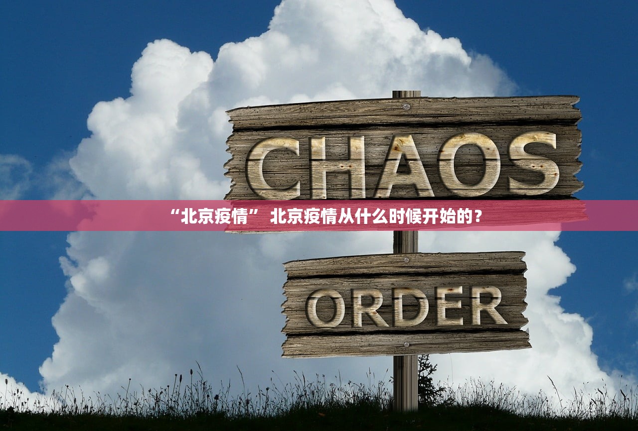 “北京疫情” 北京疫情从什么时候开始的？