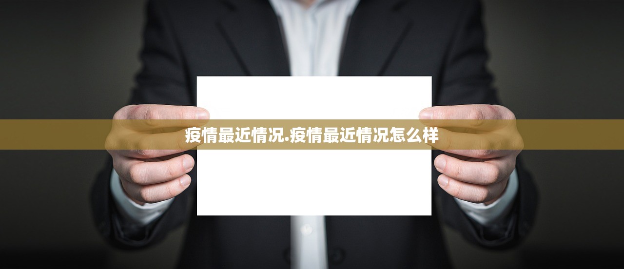 疫情最近情况.疫情最近情况怎么样 疫情最近情况.疫情最近情况怎么样