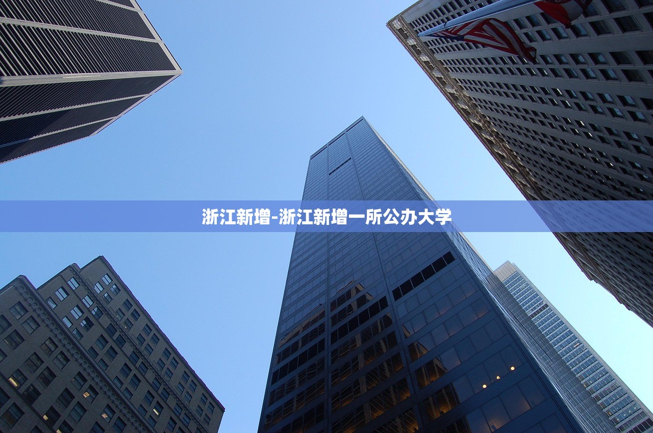 浙江新增-浙江新增一所公办大学 浙江新增-浙江新增一所公办大学