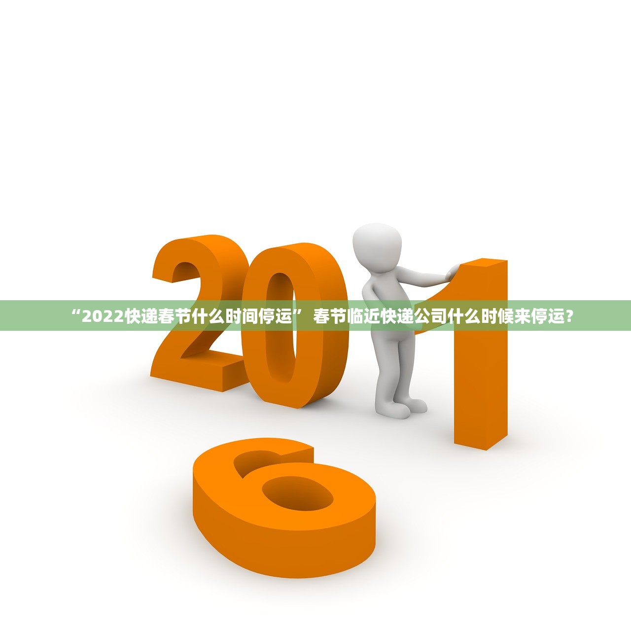 “2022快递春节什么时间停运	” 春节临近快递公司什么时候来停运？