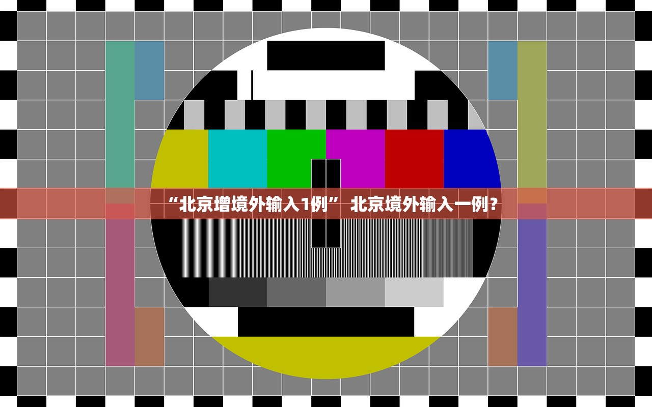 “北京增境外输入1例” 北京境外输入一例？