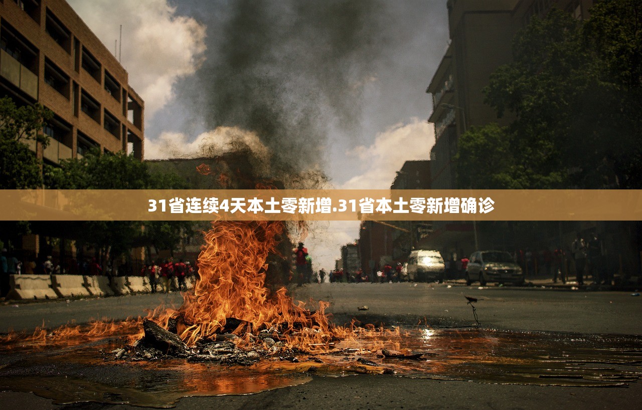 31省昨日无新增本土病例〃31省份昨日无新增本地确诊 31省昨日无新增本土病例〃31省份昨日无新增本地确诊