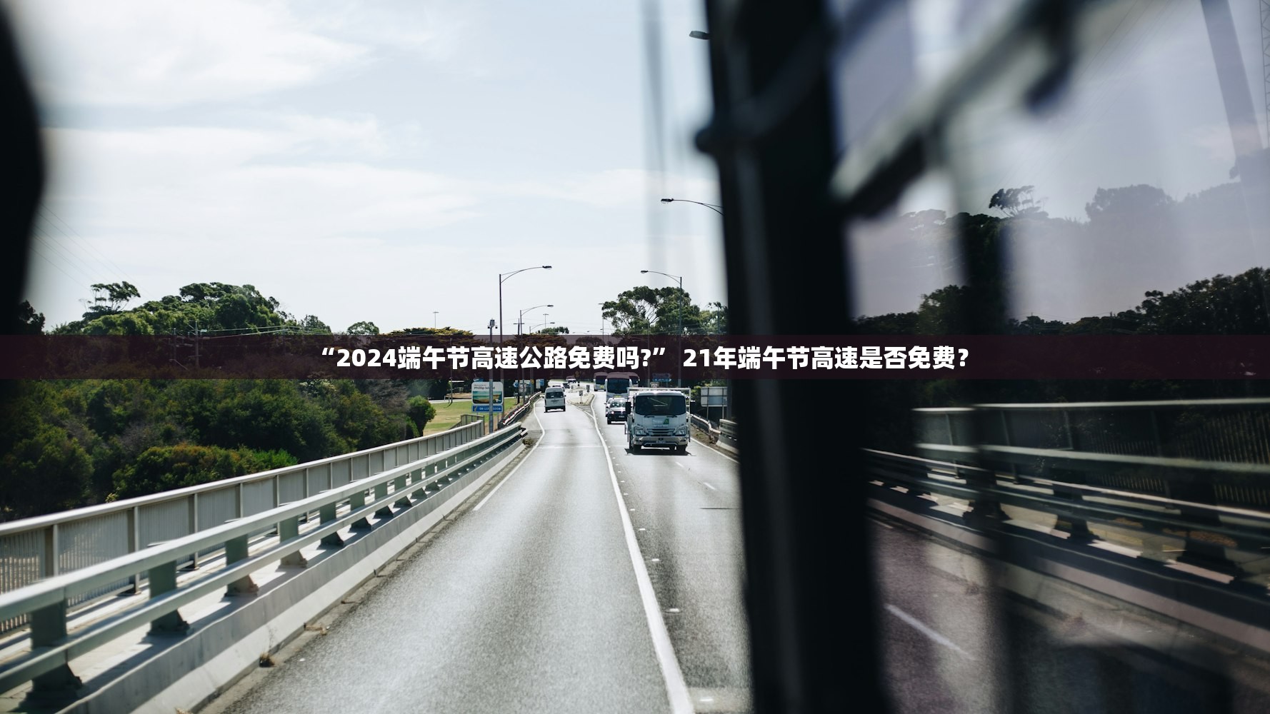 “2024端午节高速公路免费吗?” 21年端午节高速是否免费？