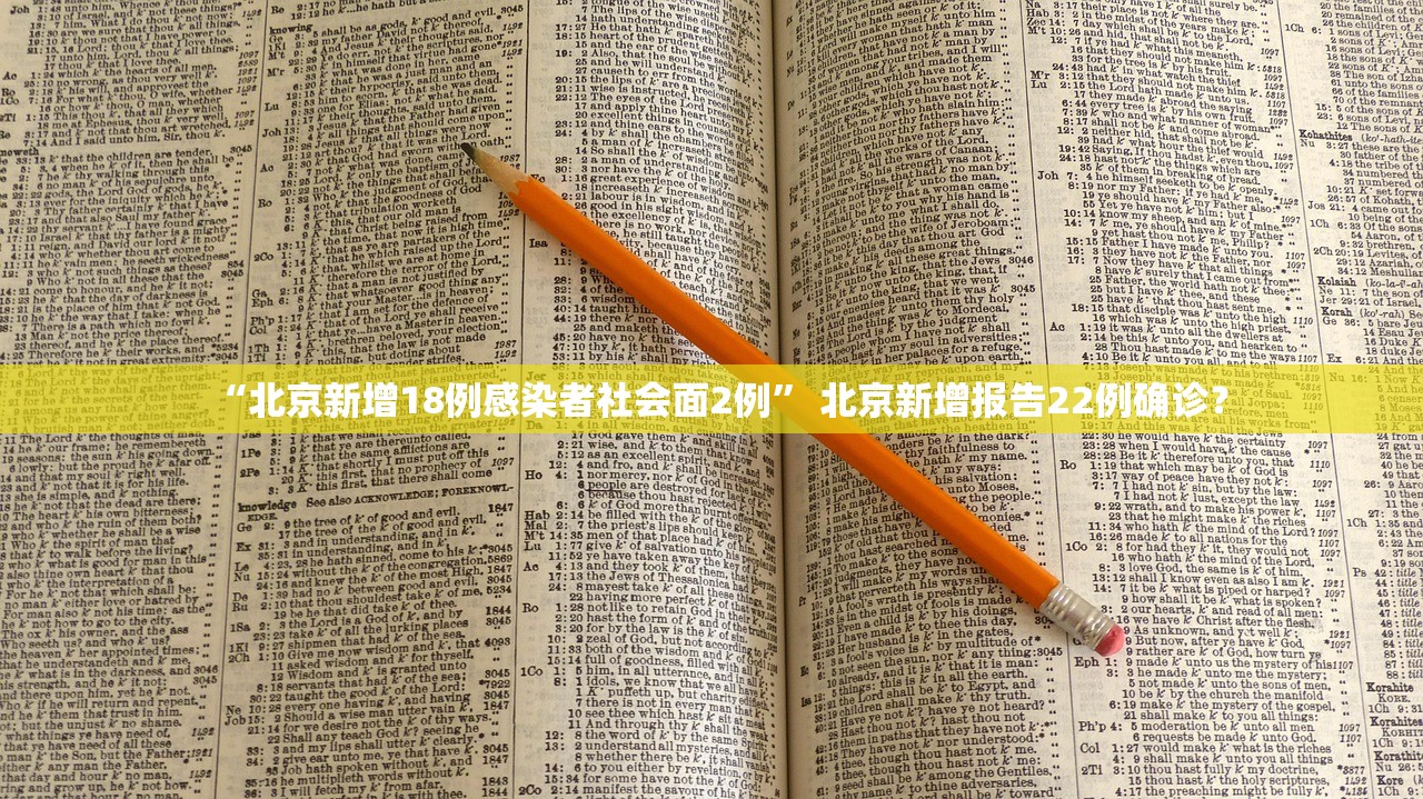 “北京新增18例感染者社会面2例” 北京新增报告22例确诊？
