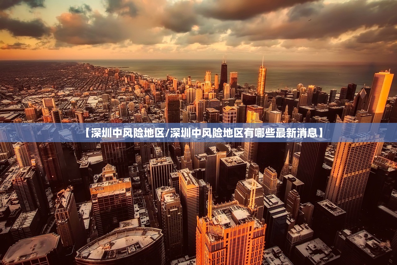 【深圳中风险地区/深圳中风险地区有哪些最新消息】 【深圳中风险地区/深圳中风险地区有哪些最新消息】