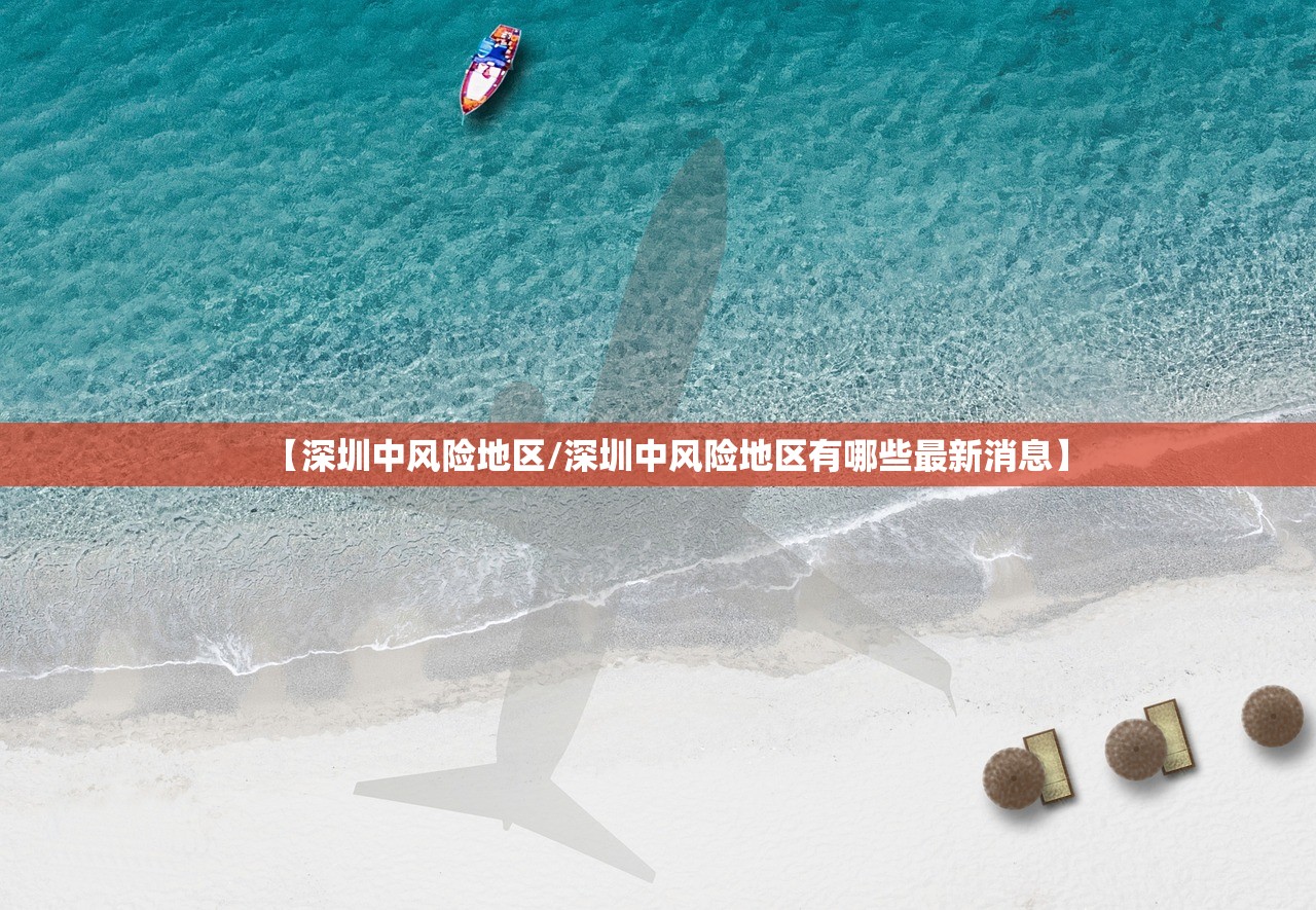 【深圳中风险地区/深圳中风险地区有哪些最新消息】 【深圳中风险地区/深圳中风险地区有哪些最新消息】