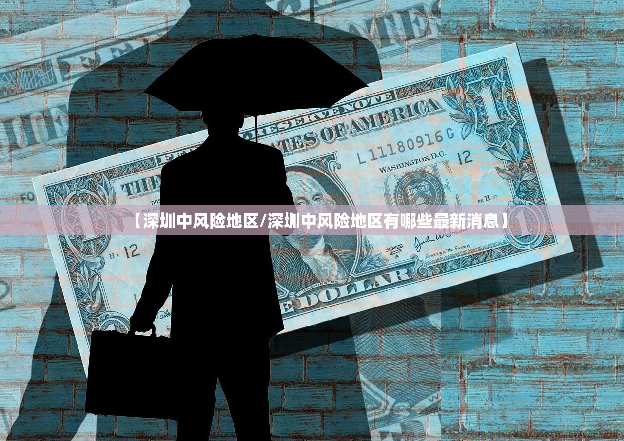 【深圳中风险地区/深圳中风险地区有哪些最新消息】 【深圳中风险地区/深圳中风险地区有哪些最新消息】