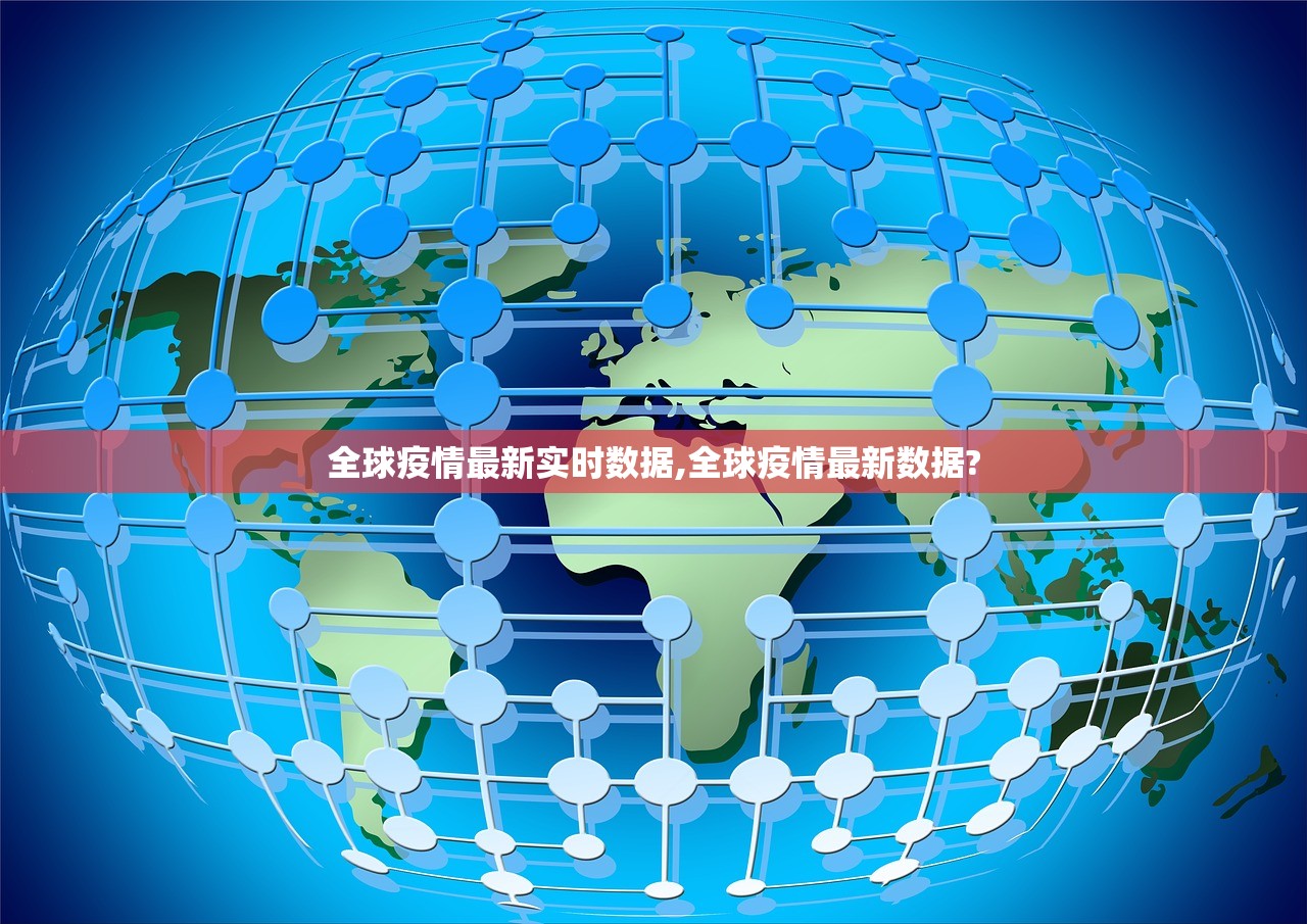 全球疫情最新实时数据,全球疫情最新数据?