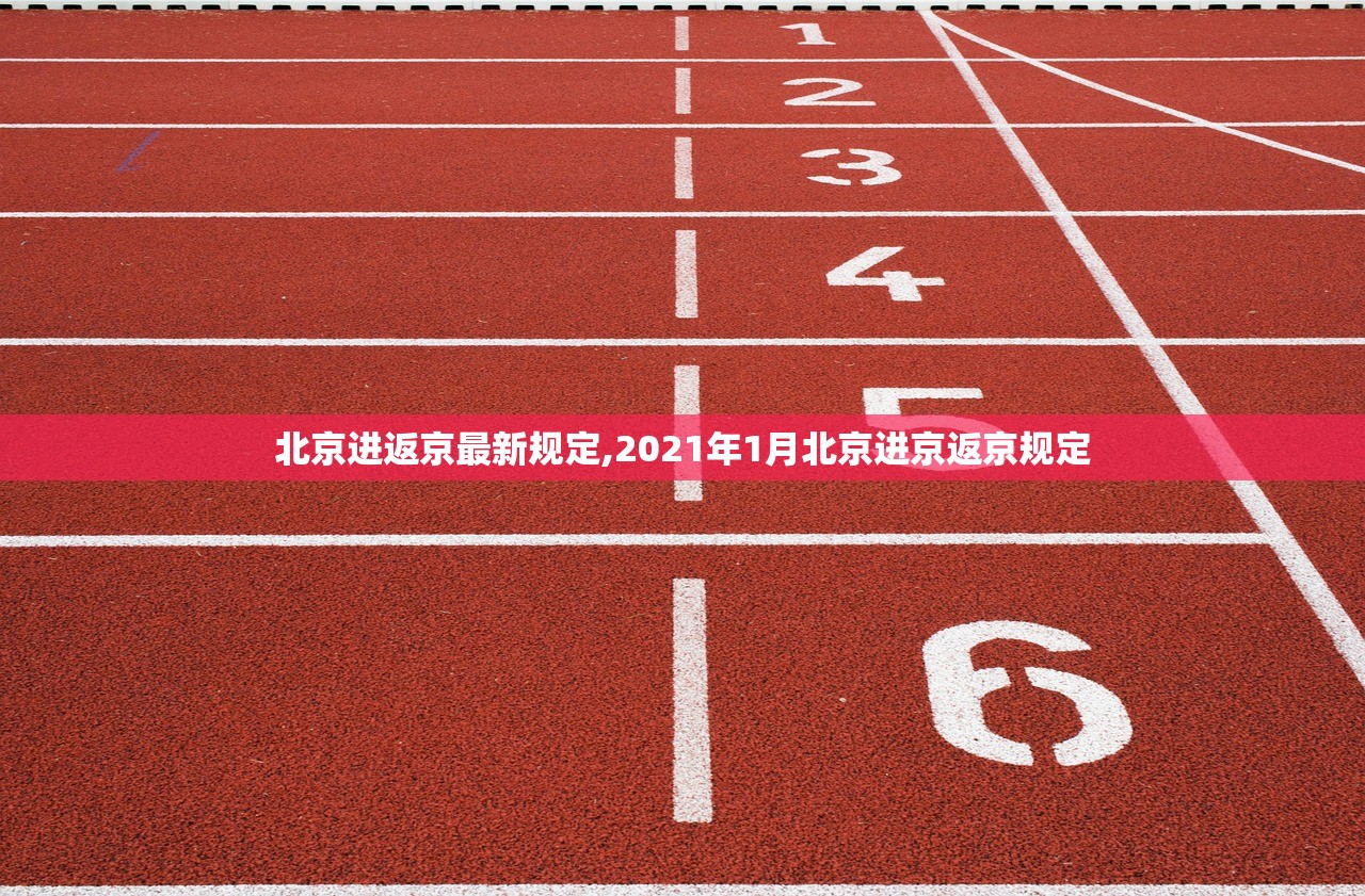 北京进返京最新规定,2021年1月北京进京返京规定 北京进返京最新规定,2021年1月北京进京返京规定