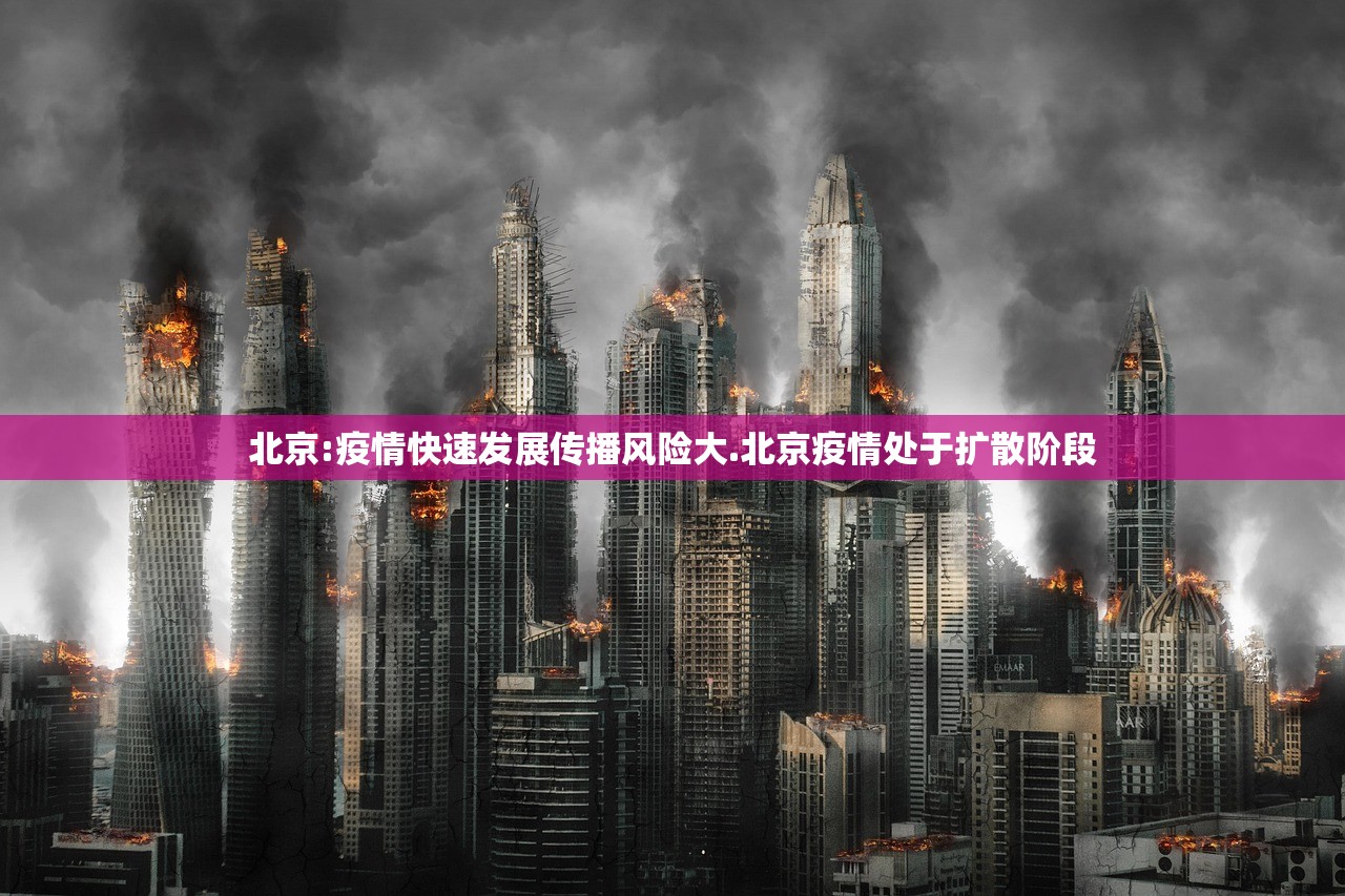 北京疫情持续多久,北京这次疫情多久结束 北京疫情持续多久,北京这次疫情多久结束