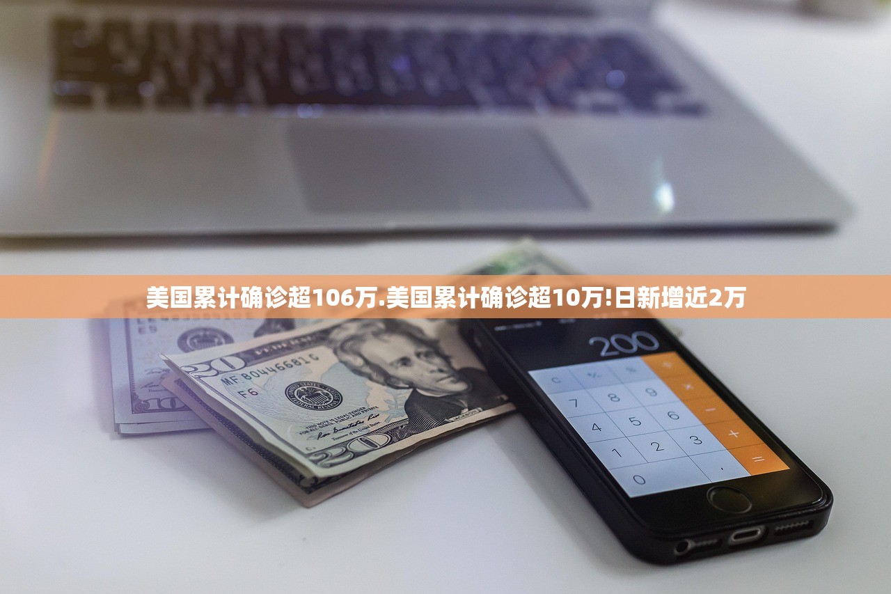 美国累计确诊超106万.美国累计确诊超10万!日新增近2万 美国累计确诊超106万.美国累计确诊超10万!日新增近2万