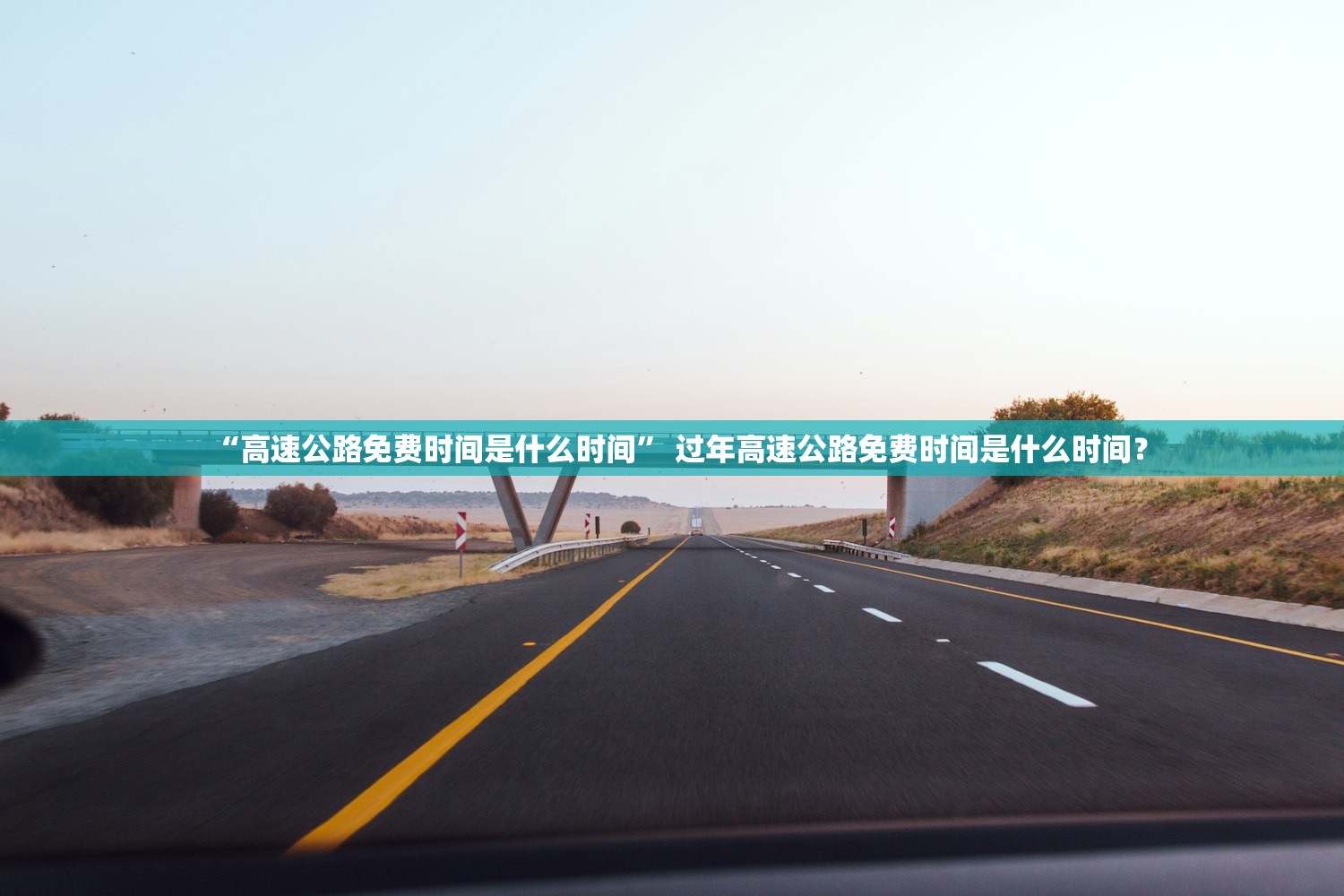 “高速公路免费时间是什么时间” 过年高速公路免费时间是什么时间？
