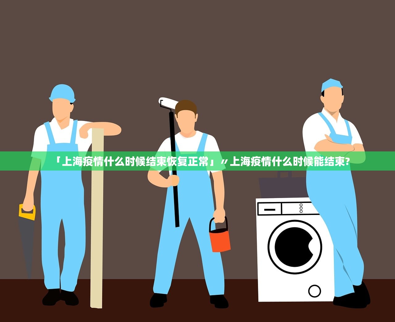 「上海疫情什么时候结束恢复正常」〃上海疫情什么时候能结束? 「上海疫情什么时候结束恢复正常」〃上海疫情什么时候能结束?