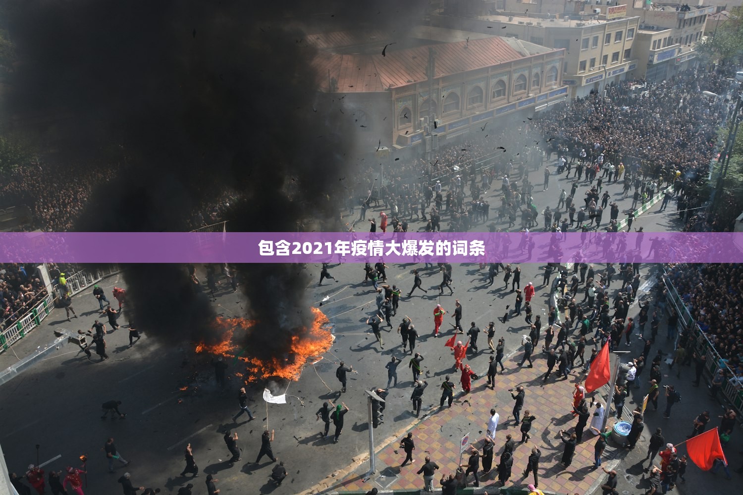 包含2021年疫情大爆发的词条 包含2021年疫情大爆发的词条