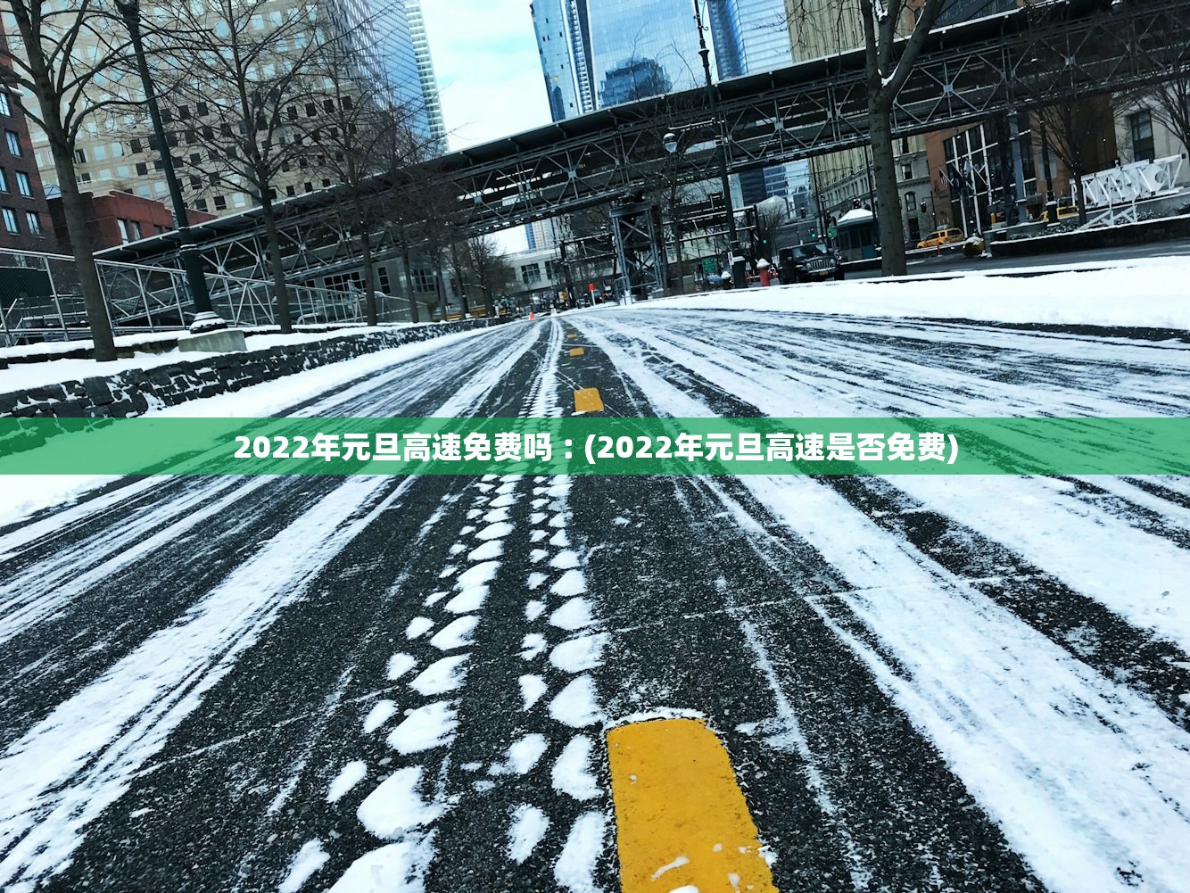 2022年元旦高速免费吗︰(2022年元旦高速是否免费)
