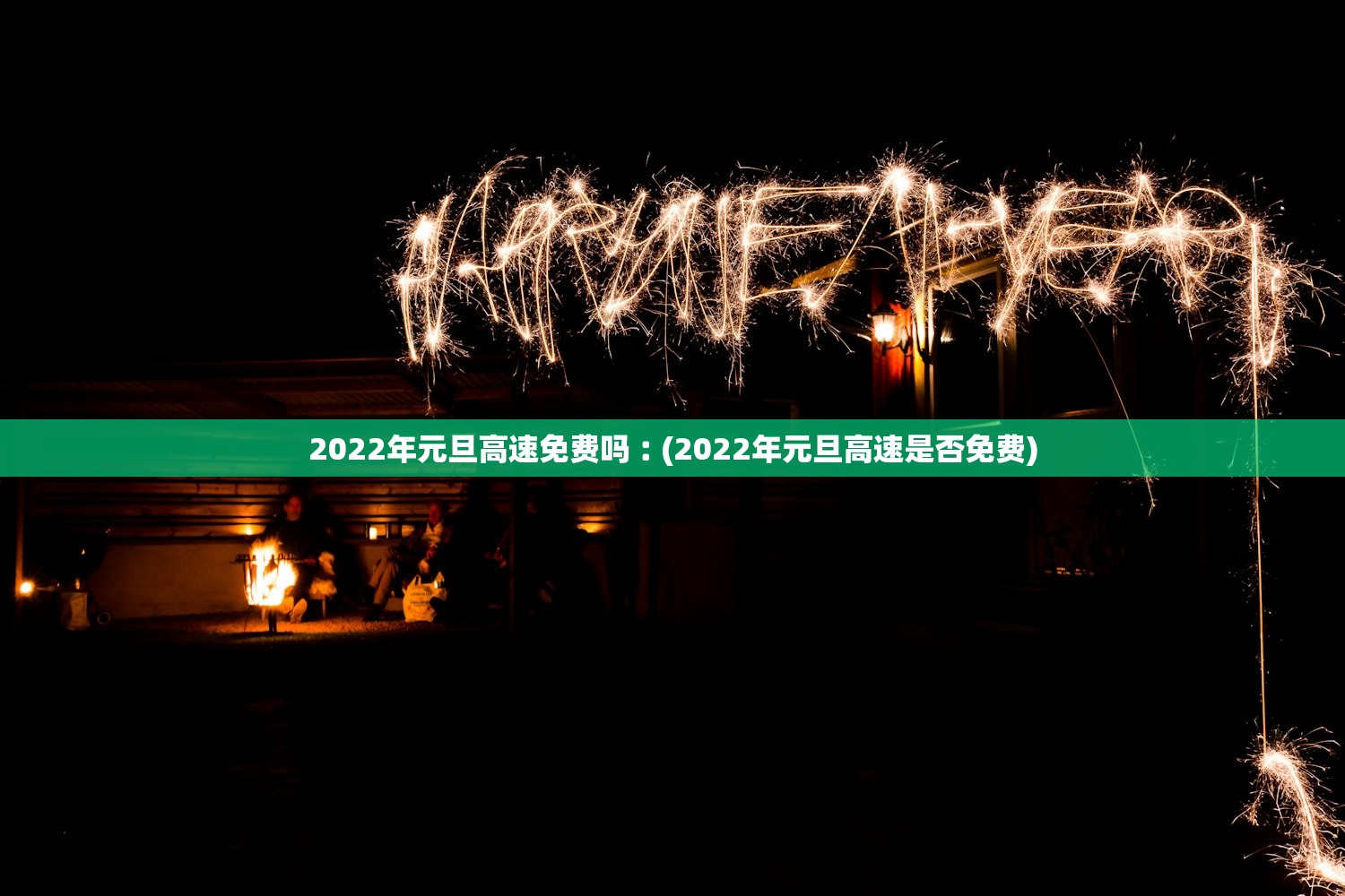 2022年元旦高速免费吗︰(2022年元旦高速是否免费) 2022年元旦高速免费吗︰(2022年元旦高速是否免费)