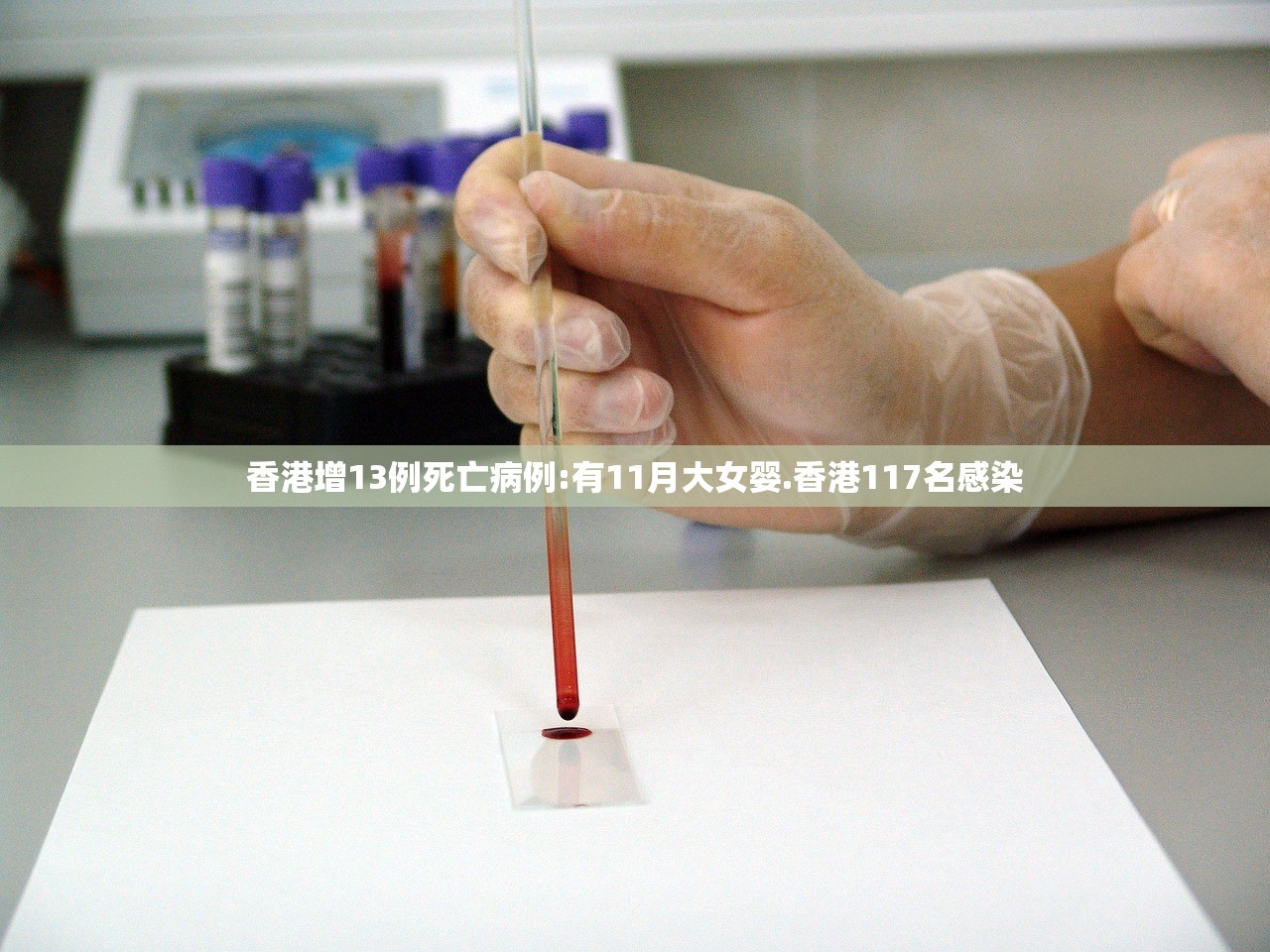 香港增13例死亡病例:有11月大女婴.香港117名感染 香港增13例死亡病例:有11月大女婴.香港117名感染