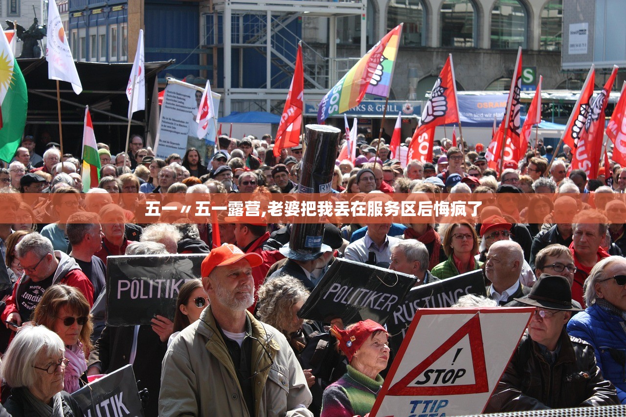 五一〃五一露营,老婆把我丢在服务区后悔疯了