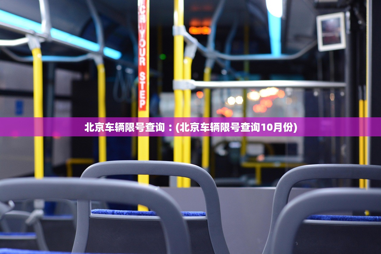 北京车辆限号查询︰(北京车辆限号查询10月份) 北京车辆限号查询︰(北京车辆限号查询10月份)
