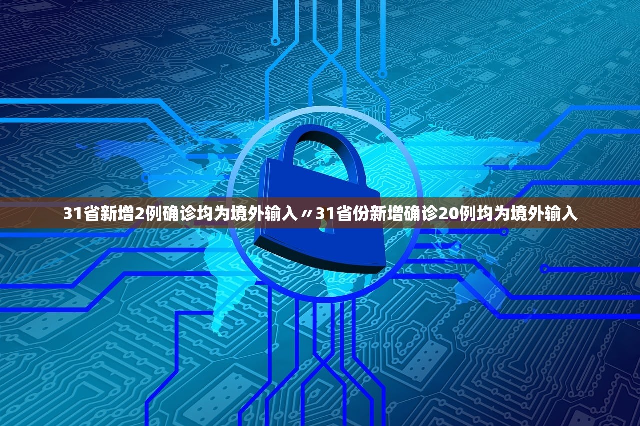 31省新增2例确诊均为境外输入〃31省份新增确诊20例均为境外输入 31省新增2例确诊均为境外输入〃31省份新增确诊20例均为境外输入