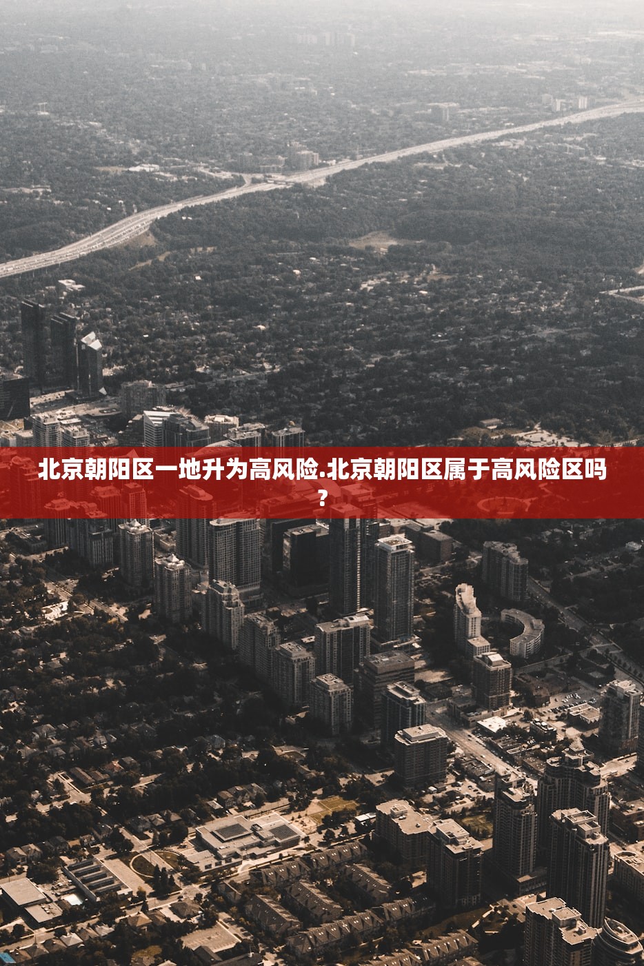 北京朝阳区一地升为高风险.北京朝阳区属于高风险区吗?