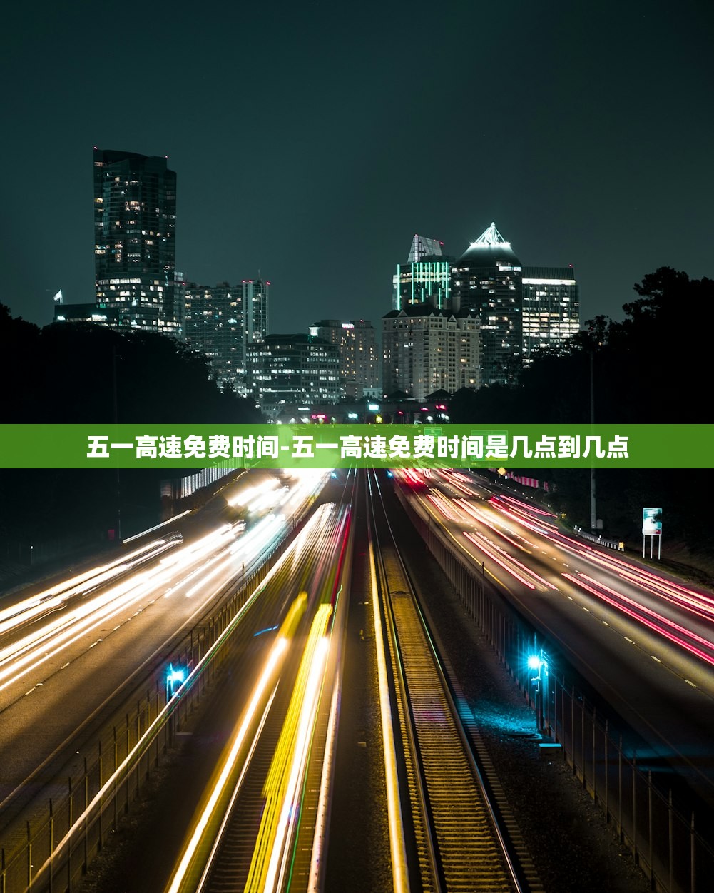 五一高速免费时间-五一高速免费时间是几点到几点 五一高速免费时间-五一高速免费时间是几点到几点