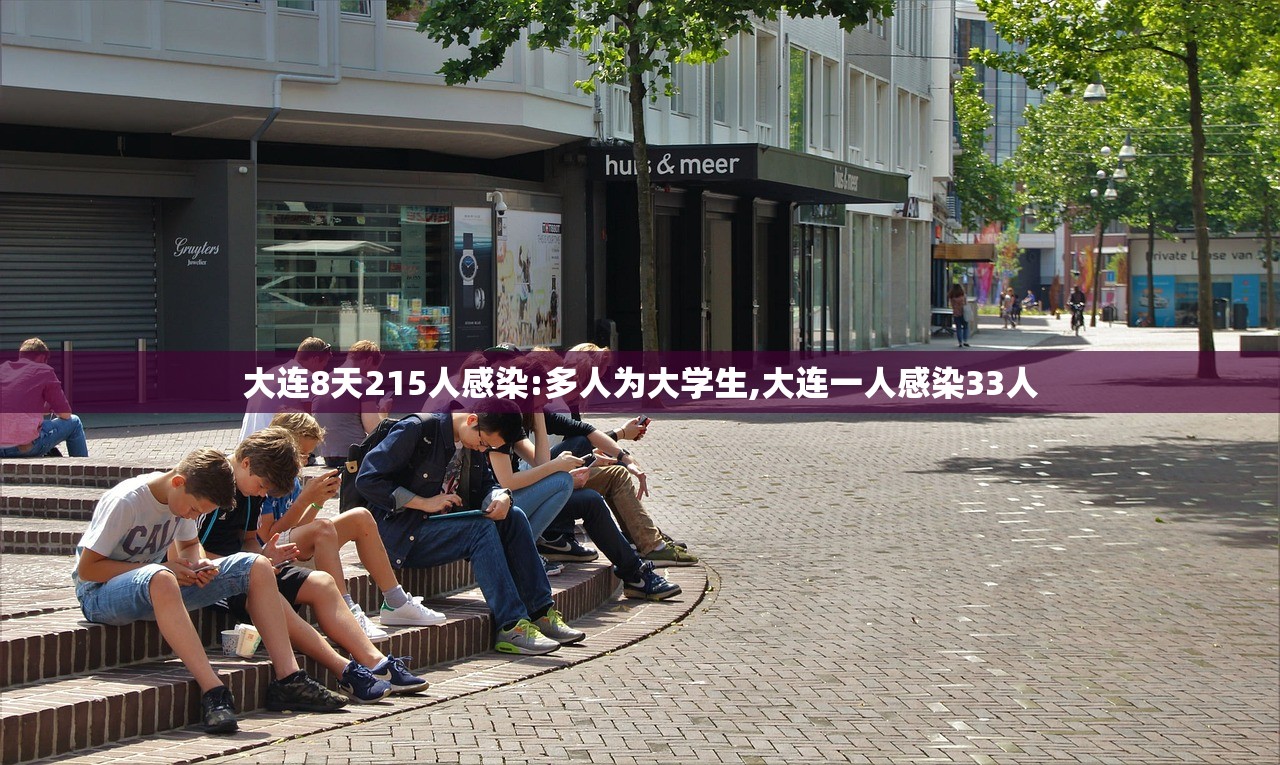 大连8天215人感染:多人为大学生,大连一人感染33人